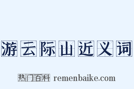 游云际山近义词是什么意思的图片